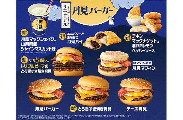 マクドナルド 月見ファミリー（提供写真）