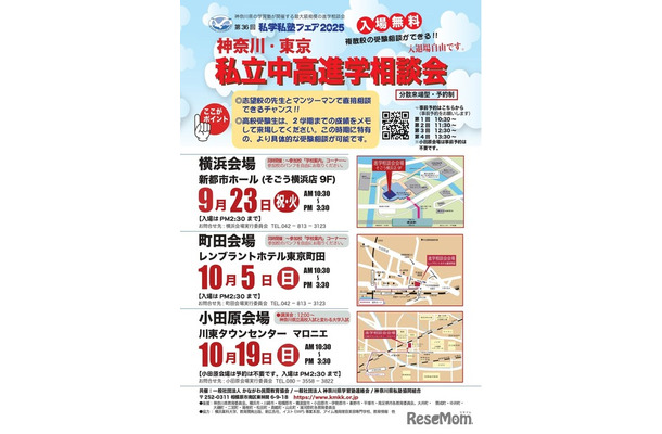 私学私塾フェア2025神奈川・東京私立中高進学相談会