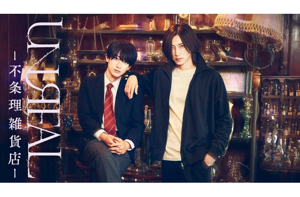 小西詠斗、染谷俊之（C）「UNREAL-不条理雑貨店-」製作委員会