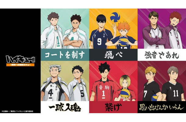 ハイキュー！！～勝利への道筋カフェ～（C）古舘春一／集英社・「ハイキュー！！」製作委員会