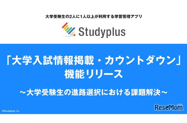 Studyplus「大学入試情報掲載・カウントダウン」機能リリース