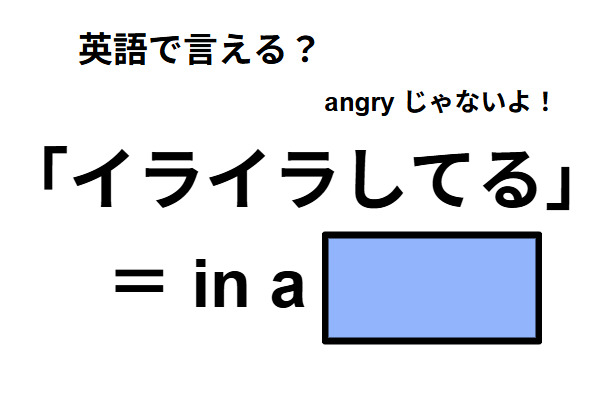 英語で「イライラしてる」はなんて言う？
