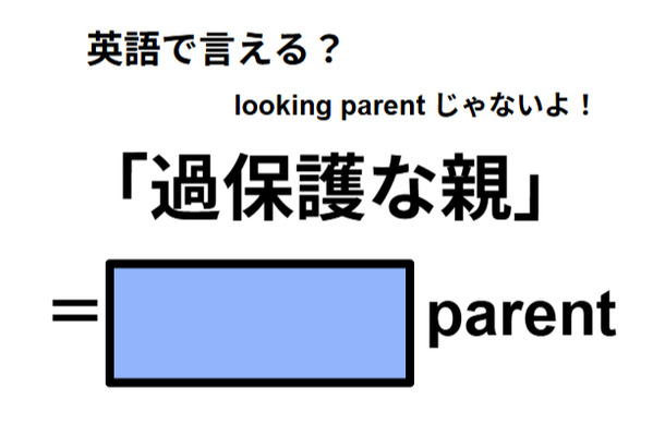英語で「過保護な親」はなんて言う？