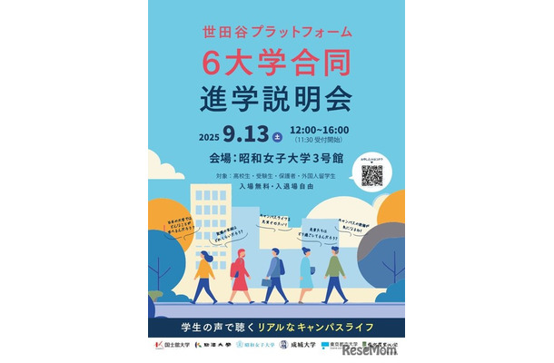 世田谷プラットフォーム6大学合同進学説明会