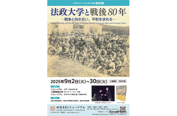 HOSEIミュージアム2025年度特別展示「法政大学と戦後80年 ― 戦争と向き合い、平和を求める ― 」チラシ