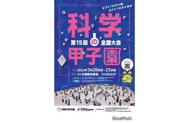 第15回科学の甲子園全国大会