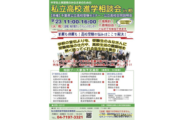 私立高校進学相談会 in柏