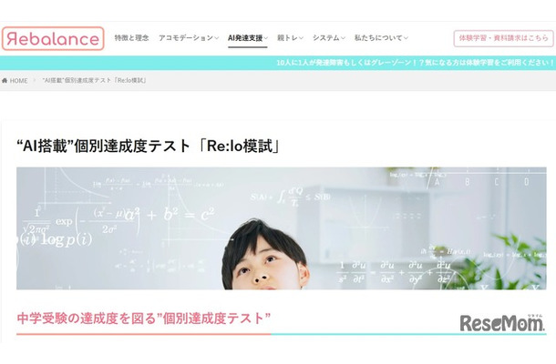 “AI搭載”個別達成度テスト「Re:lo模試」