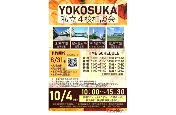 YOKOSUKA私立4校相談会2025