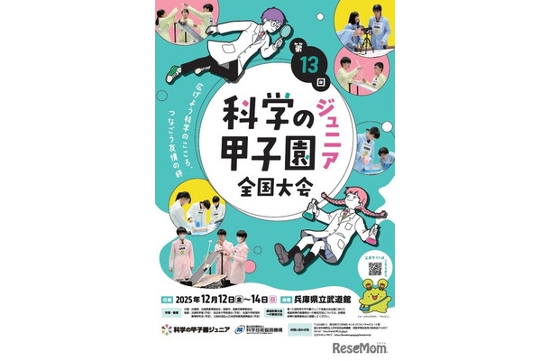 第13回科学の甲子園ジュニア全国大会