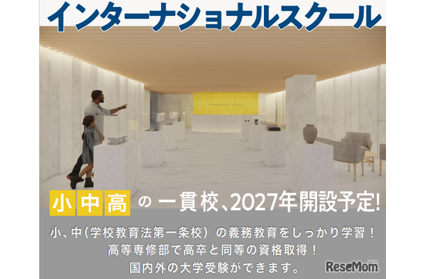 インターナショナルスクール