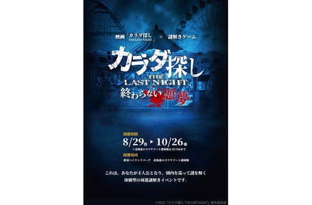 「映画『カラダ探し THE LAST NIGHT』～終わらない悪夢～」©2025「カラダ探し THE LAST NIGHT」製作委員会