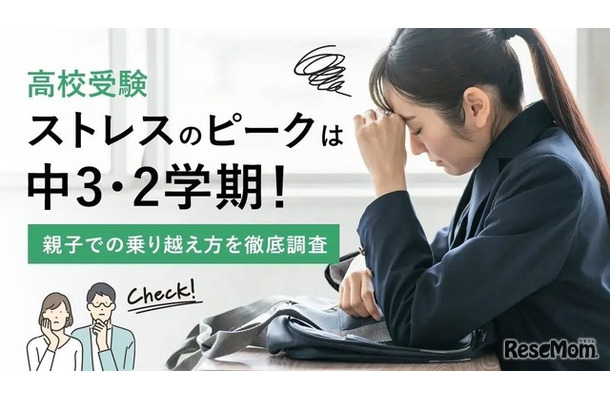 高校受験ストレスのピークは中3・2学期