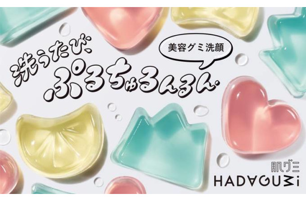 資生堂とマツキヨココカラ＆カンパニーが共同企画！美容液生まれの「グミ洗顔」が限定で新登場