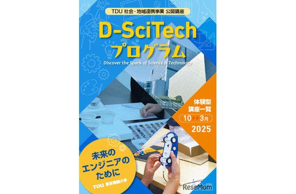 TDU 社会・地域連携事業 公開講座 D-SciTechプログラム10月-3月