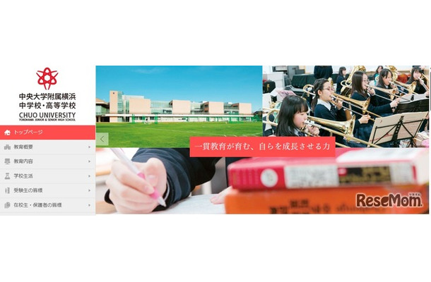 中央大学附属横浜中学校・高等学校