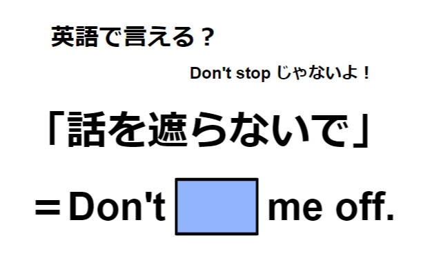 英語で「話を遮らないで」は何て言う？