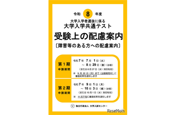 令和8年度大学入学者選抜に係る 大学入学共通テスト受験上の配慮案内（障害等のある方への配慮案内）