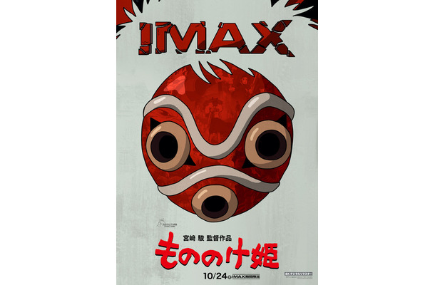 © 1997 Hayao Miyazaki/Studio Ghibli, NDIMAX® is a registered trademark of IMAX Corporation