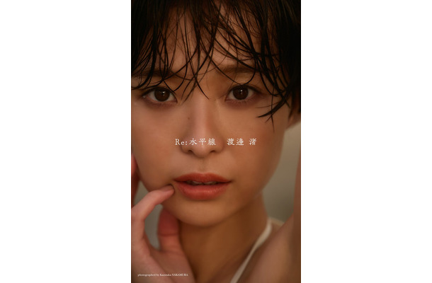 渡邊渚（C）中村和孝／集英社