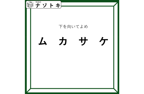クイズです！「下を向いてよめ」とは？この言葉の意味を考えてみましょう【難易度LV３.・中辛】