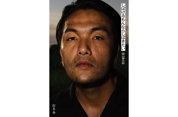 見取り図・盛山晋太郎 初エッセイ「しばけるもんならしばきたい」（幻冬舎）