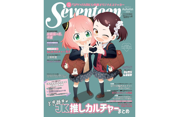 アーニャ、ベッキー「SPY×FAMILY」（C）Seventeen2025年秋号TVアニメ『SPY×FAMILY』表紙版／集英社（C）遠藤達哉／集英社・SPY×FAMILY製作委員会