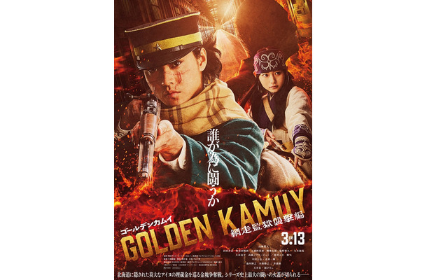 「ゴールデンカムイ 網走監獄襲撃編」（C）野田サトル／集英社（C）2026映画「ゴールデンカムイ」製作委員会