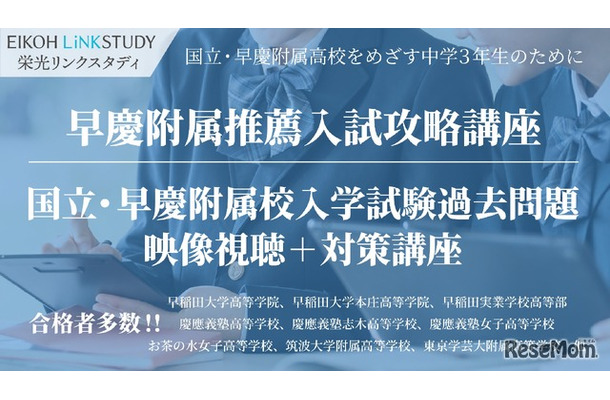 国立・早慶附属高校を目指す中学3年生対象、推薦・過去問対策オンライン講座