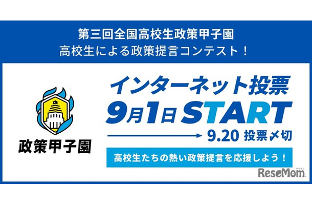 全国高校生政策甲子園の国民投票