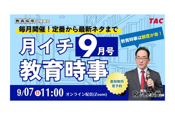 月イチ教育時事（9月号）
