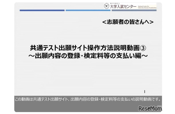共通テスト出願サイト操作方法説明動画　～出願内容の登録・検定料等の支払い編～