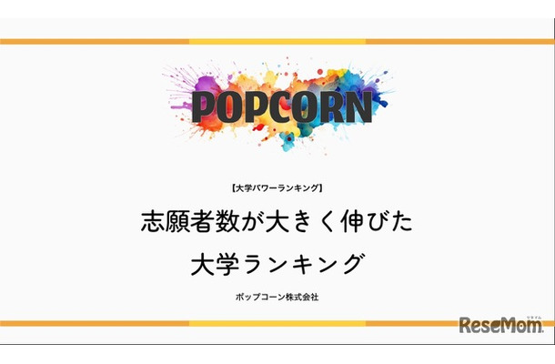 志願者数が大きく伸びた大学ランキング