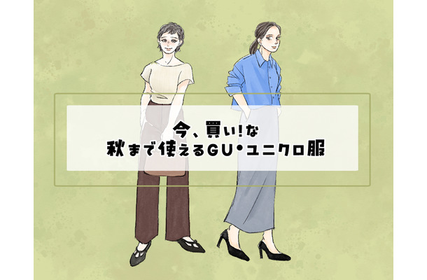 今、買い！な【GU】トップス。〈秋まで使える服選び〉【前編】