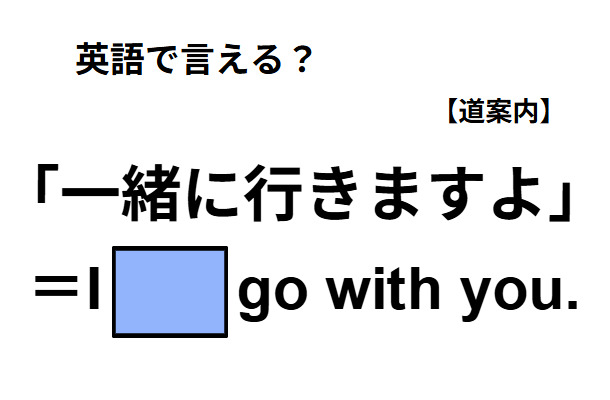 英語で「一緒に行きますよ」ってなんて言う？