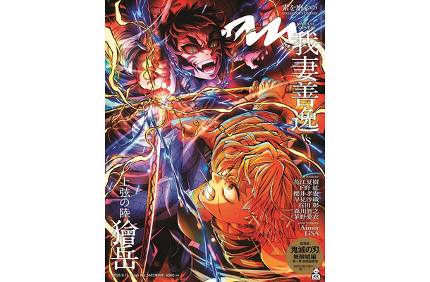 anan2462号「鬼滅の刃」スペシャルエディション（2025年9月10日発売）  （C）マガジンハウス