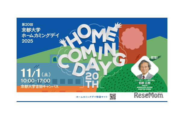 第20回京都大学ホームカミングデイ2025