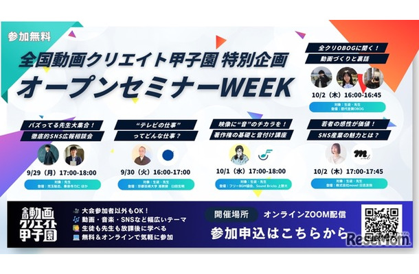 動画クリエイト甲子園 オープンセミナーWEEK