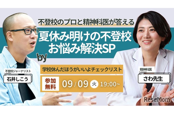 不登校のプロと精神科医さわ先生が答える、夏休み明け不登校のお悩み解決スペシャル