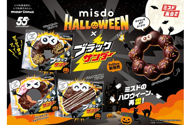 MISDO HALLOWEEN×ブラックサンダー／提供画像
