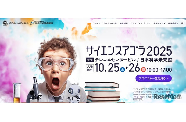 サイエンスアゴラ2025