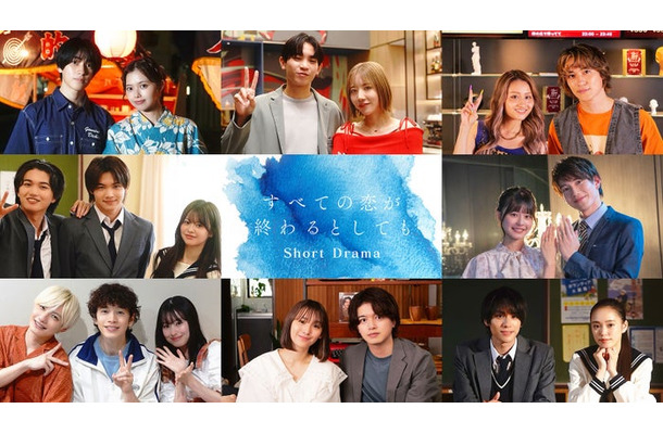 「すべての恋が終わるとしても」ショートドラマ出演者（C）ABCテレビ