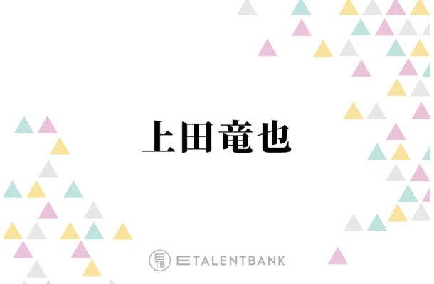 上田竜也、好感度は“全く気にしない”理由とは？「正直に生きてるだけ」「楽なんですよ」