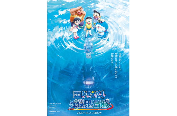 「映画ドラえもん 新・のび太の海底鬼岩城」ティザービジュアル（C）藤子プロ・小学館・テレビ朝日・シンエイ・ADK 2026