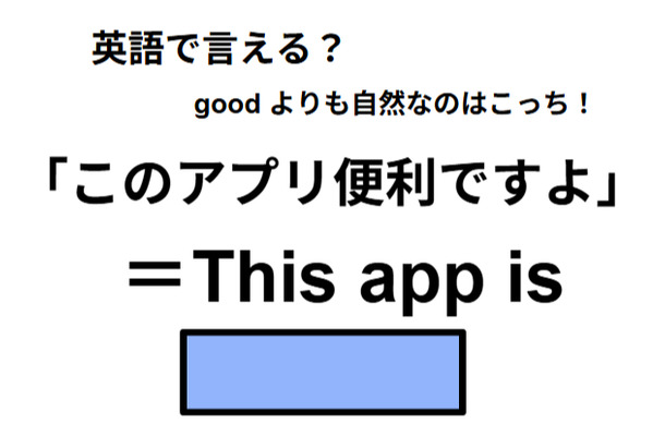 英語で「このアプリ便利ですよ」はなんて言う？