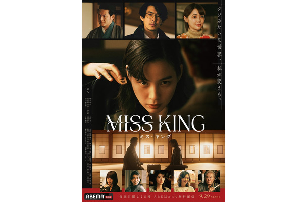 「MISS KING / ミス・キング」ポスター（C）AbemaTV, Inc.
