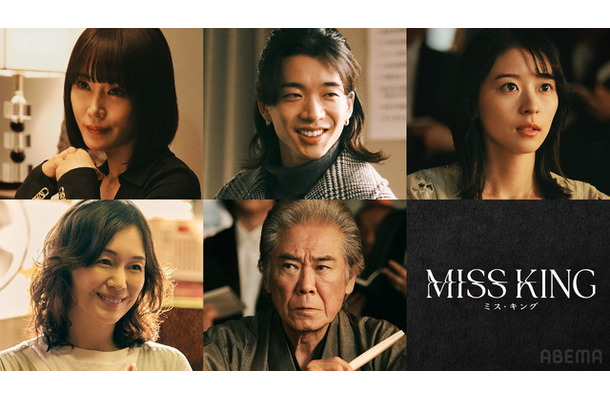 「MISS KING ／ ミス・キング」（C）AbemaTV, Inc.