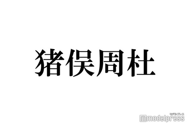 timelesz猪俣周杜、誕生日1番最初に祝福してくれたメンバー明かす「残り5人祝わない」