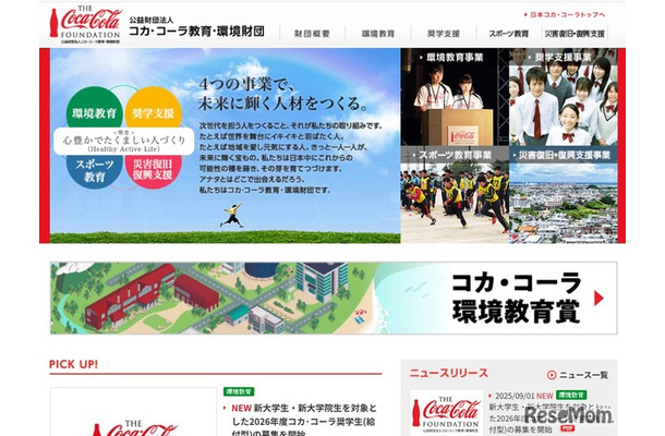 コカ・コーラ教育・環境財団