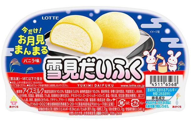 雪見だいふく　秋限定お月見仕立て／提供画像